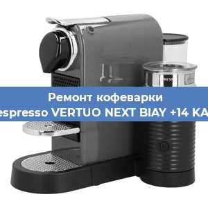 Ремонт капучинатора на кофемашине Nespresso VERTUO NEXT BIAY +14 KAW в Челябинске